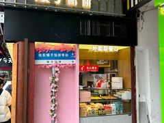 -矮子馅饼(大成路店)