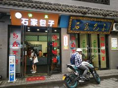 门面-石家包子(大学习巷店)