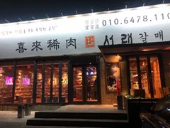 门面-喜来稀肉(望京店)