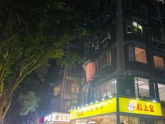 门面-粒上皇(天河南一路店)