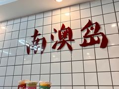-南澳岛打卡果汁冰公司
