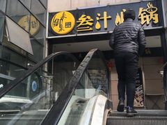 -来御来三汁焖锅(万邦店)