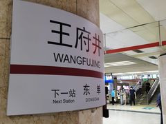 -王府井(地铁站)