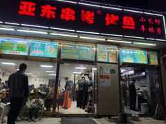 -亚东串烤(共康东路店)