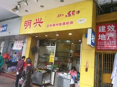 门面-明兴正宗潮州五彩鱼蛋粉面(中山六路店)