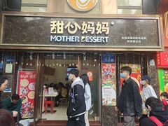 门面-甜心妈妈·榴莲星级糖水(北京路总店)