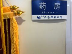 -瑞派·关忠动物医院(国瑞店)