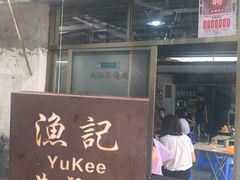 门面-渔记茶餐厅(渔村店)