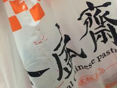 -清真全盛斋传统糕点(西羊市店)