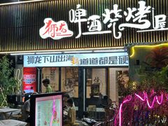 -狮龙啤酒烧烤屋(建二路店)