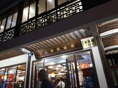 门面-七宝农家菜(七宝老街店)