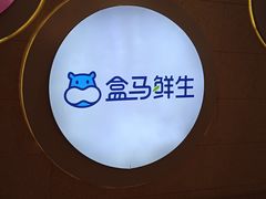 -盒马鲜生(皇庭广场店)