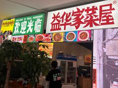 -益华家菜屋(世茂店)