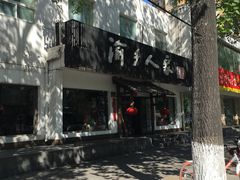 -渝乡人家(和平里店)