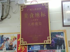 -八珍·广式煎饺·广州老字号(北京路总店)