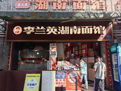 门面-李兰英湖南面馆(护国路店)