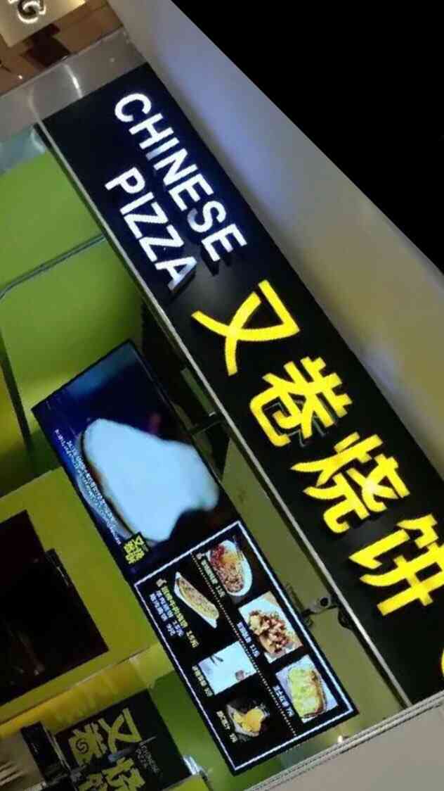 烧饼」「奶茶」「叉烧卷饼」这家位于高新区永旺梦乐城靠近永旺超市一