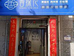 门面-香探花·擀面皮肉夹馍(北苑店)