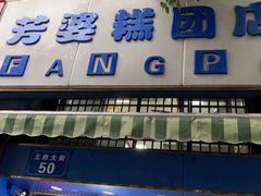 门面-芳婆糕团店(王府大街店)