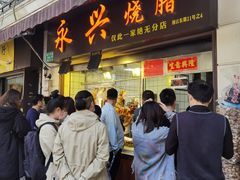 门面-永兴烧腊