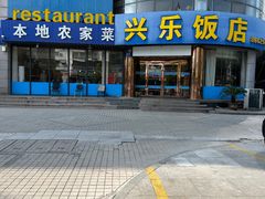-兴乐饭店(齐飞路店)