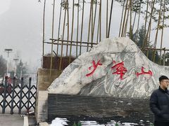 -少华山国家森林公园