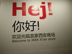 -宜家家居(西安未央商场店)