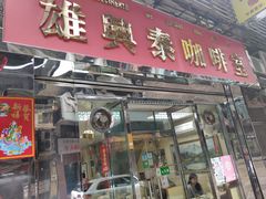 门面-雄兴泰咖啡室