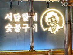 -西塔老太太泥炉烤肉(望京一店)