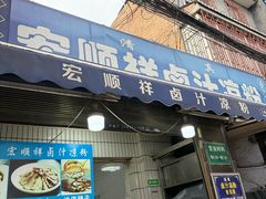 -清真·宏顺祥卤汁凉粉(大皮院店)