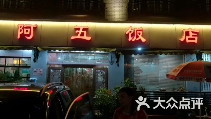 阿五飯店門面圖片 - 第15張