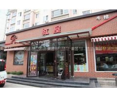 -红屋牛排(闽江路店)