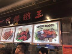 门面-一代烤翅王(大汉口店)