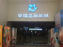 -幸福蓝海影城(上海闵行日月光中心杜比全景声店)