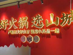 -华晟山城火锅(东城天下店)