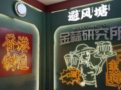 -避风塘·金牌店·夜宵(金玉兰店)