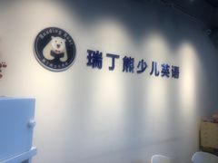 -瑞丁熊原版阅读(大华校区)