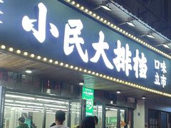 -小民大排档(马场角横路店)