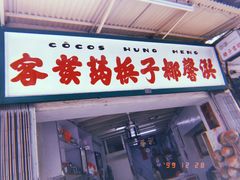 门面-洪馨椰子