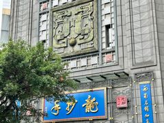 -龙抄手(春熙路总店)