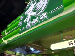 -京参 • 擂椒饭(这有山店)