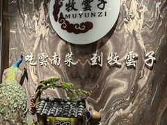 -牧雲子·臻选云南菜 .商务宴请(泰然大厦店)