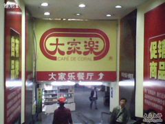 IMG1409A-大家乐(广州白云三元里2店)