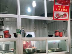 大堂-咱家王新国把子肉(县东巷店)