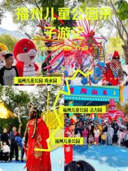 -福州儿童公园