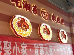 -匠熙小馆(崇文门店)