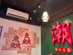 -官塘鱻鱻鱼生·潮汕生腌·砂锅粥(西马路总店)