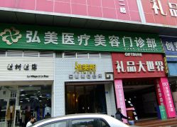 点击看大图 门面-弘美医美·艾维岚童颜抗衰中心