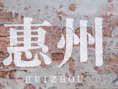 -惠州漫悦花园度假酒店(西湖水东街旗舰店)