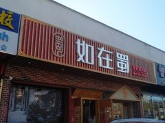 门面-如在蜀毛肚老火锅(怀柔店)